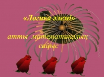 ЛОГИКА ӘЛЕМІ МАТЕМАТИКАЛЫҚ САЙЫСЫ
