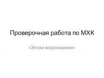 Презентация по МХК, Проверочная работа по теме Эпоха возрождения