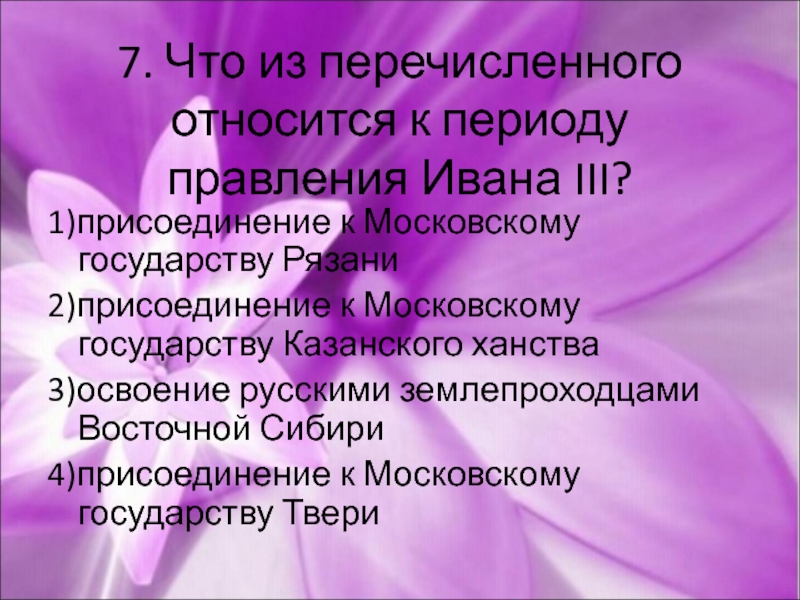 Что из перечисленного относится к культуре. События не относящиеся к периоду княжения Ивана III Васильевича.... Что из перечисленного относится к правлению Ивана 3. К периоду правления Ивана III относится. К правлению Ивана III не относится.