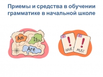 Презентация Приемы и средства в обучении грамматике в начальной школе