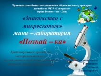 Презентация Знакомство с микроскопом экспериментальная деятельность год третий