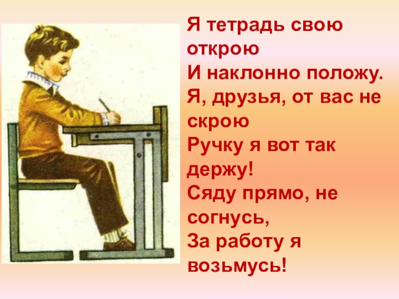 Положу вид. Я тетрадь свою открою и наклонно положу. Я тетрадь свою открою и с наклоном положу я друзья. Стих я тетрадь свою открою. Стишок я тетрадь свою открою.