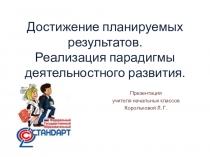 Презентация Достижение планируемых результатов. Реализация парадигмы деятельностного развития