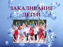 Закаливание -залог детского здоровья