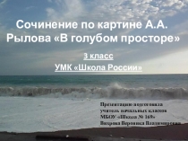 Обучающее сочинение по репродукции картины А.А. Рылова В голубом просторе