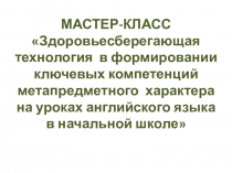 Здоровьесберегающая технология в формировании ключевых компетенций метапредметного характера на уроках английского языка в начальной школе