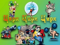 Презентация проектной деятельности Цирк, цирк, цирк