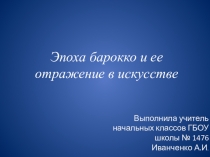 Эпоха барокко и ее отражение в искусстве  (4 класс)