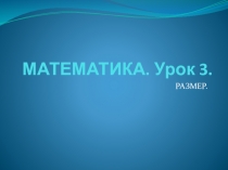 Презентация к уроку математики Сравнение предметов ( размер) 1 класс