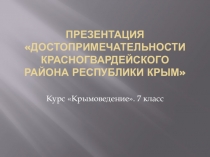Презентация Достопримечательности Красногвардейского района