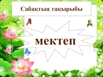 Презентация по казахскому языку на тему Мектеп (5 класс)