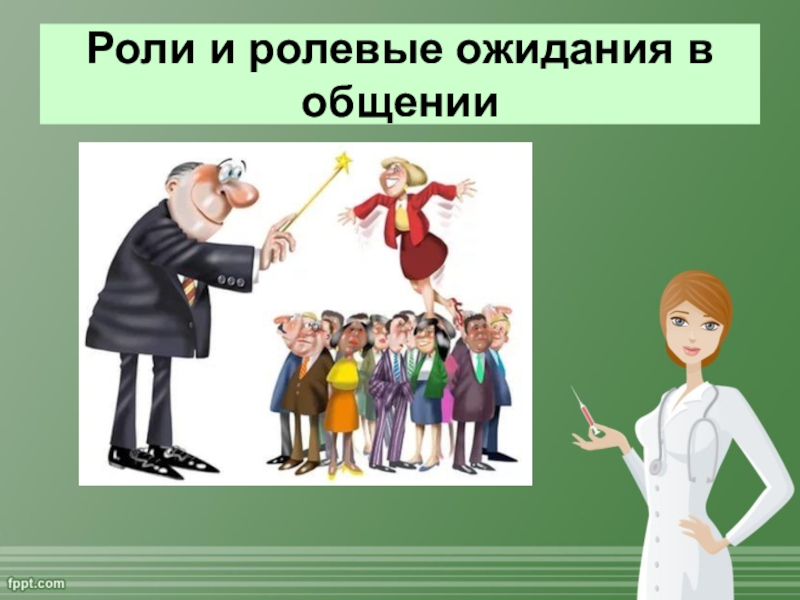 Исполнение ролей. Ролевые ожидания. Роли и ролевые ожидания. Роли и ролевые ожидания в общении. Социальные роли и ролевые ожидания.