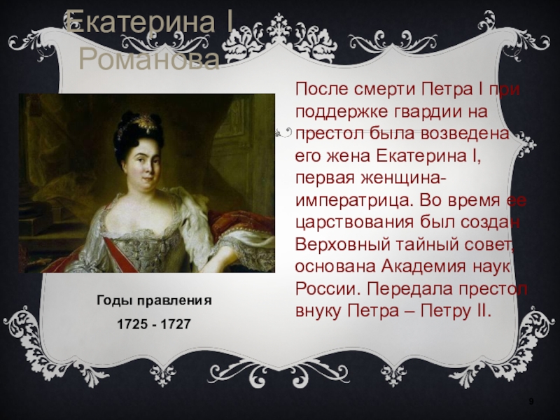 Правление екатерины 1. Правление Екатерины i (1725-1727). Екатерина после Петра 1. Правление Екатерины 1 (1725-1727 гг). Правление Екатерины после Петра 1.