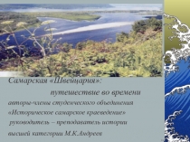 ПРЕЗЕНТАЦИЯ ПО САМАРСКОМУ ИСТОРИЧЕСКОМУ КРАЕВЕДЕНИЮ НА ТЕМУ: САМАРСКАЯ ШВЕЙЦАРИЯ
