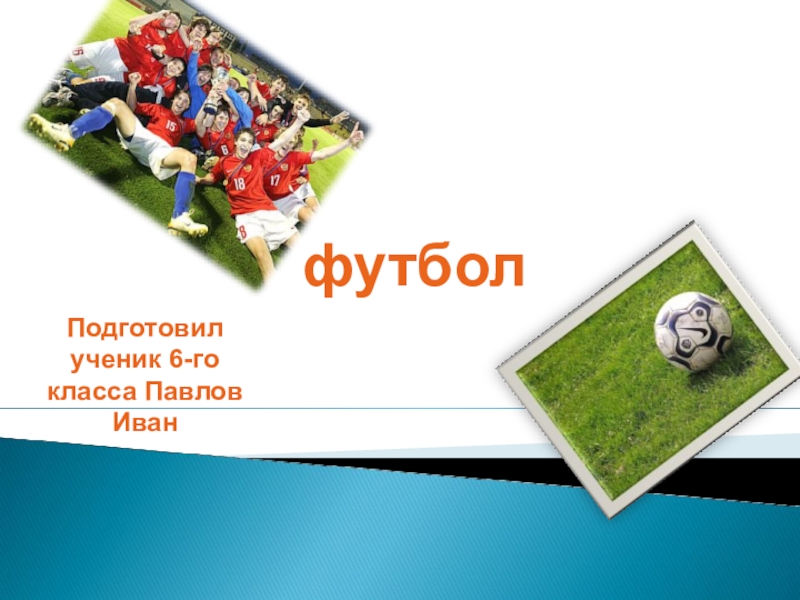 Презентация Презентация по физической культуре на тему Футбол.