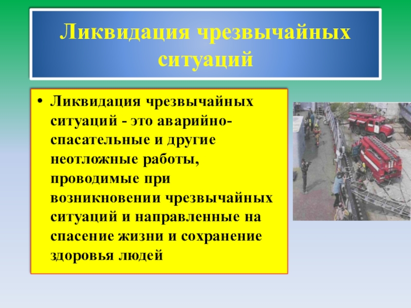 Устранение ситуации. Ликвидация ЧС. Ликвидация чрезвычайных ситуаций это аварийно-спасательные и другие. Ликвидация чрезвычайных ситуаций неотложные работы. Принципы ликвидации ЧС.