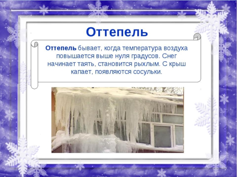 Снегопад предложения. Оттепель зимнее явление природы. Презентация на тему снег. Зимние явления природы для детей. Зимние явления с описанием.