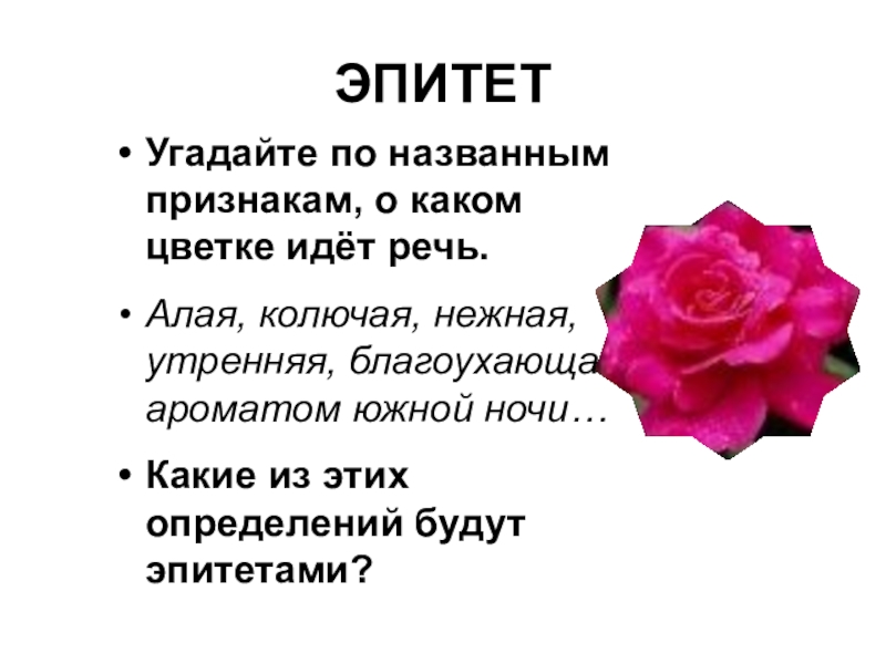 О каких цветах идет речь. Эпитеты для духов. Эпитеты к парфюму. Эпитеты ароматов. Эпитеты ароматов духов.