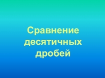 Презентация к уроку Сравнение десятичных дробей