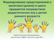 Формирование представлений о величине (длине) и цвете предметов посредством дидактических игр у детей раннего возраста