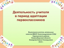 Деятельность учителя в период адаптации первоклассников