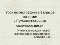 По следам путешественников каменного века.5 класс.