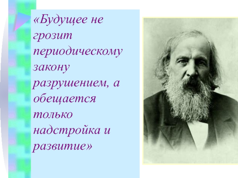 Презентация на тему значение периодического закона