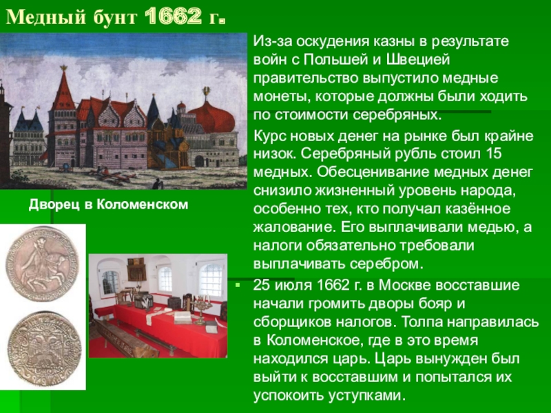 1662 г в москве. Медный бунт 1662. «Медный бунт» (1662 г.) характеристика. 1662 Медный бунт в Москве. 1662 Год событие в истории.