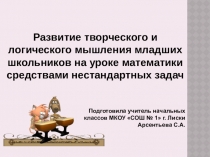 Мастер-класс по математикеРазвитие творческого и логического мышления младших школьников на уроке математики средствами нестандартных задач