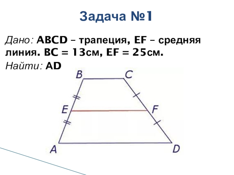 Abcd трапеция найдите среднюю линию трапеции