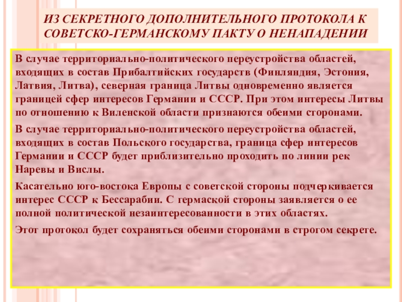 Секретный дополнительный протокол к договору о ненападении