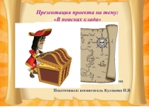 Презентация В поисках клада