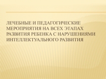 Лечебные и педагогические мероприятия на всех этапах развития ребенка с нарушениями интеллектуального развития