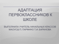: Адаптация первоклассников к школе.