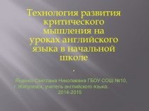 Технология развития критического мышления на уроках английского языка в начальной школе