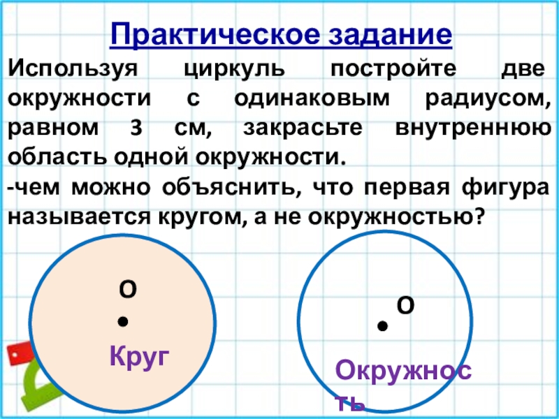 Практическая работа окружность. Задания с циркулем. Окружность и циркуль. Круги и окружности 3 циркулем. Задачи с циркулем.