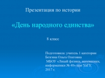 Презентация по истории Росии День народного единства