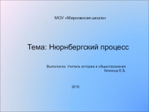 Презентация по истории Нюрнбергский процесс