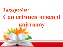 ИБРАЕВА БАЯН ЗАКИЕВНА Ақтөбе облысы, Әйтеке би ауданы, Северный орта мектебінің қазақ тілі мен әдебиеті пәндерінің мұғалімі
