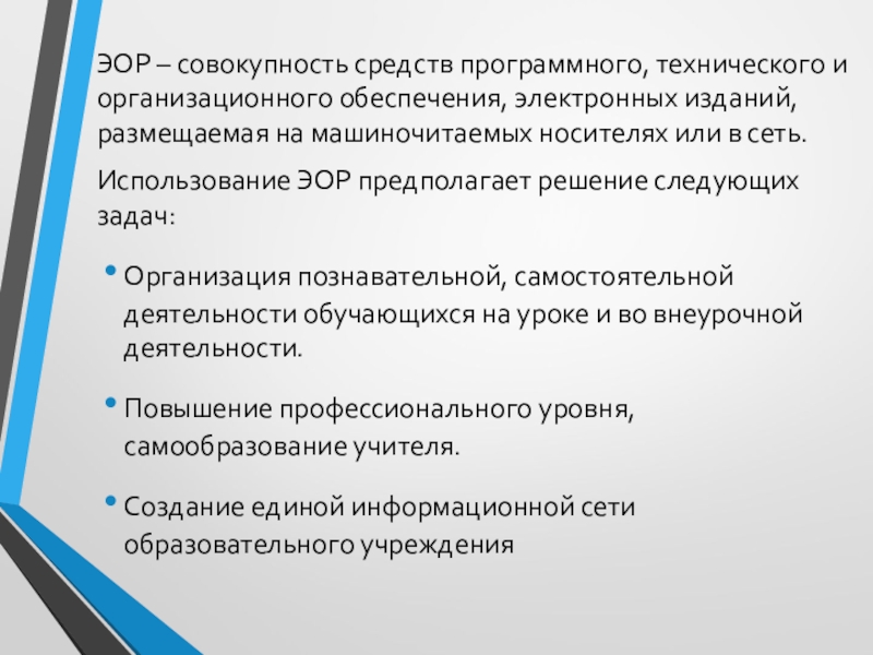 План взрослых. Уровни ЭОР. ЭОР позволяют решить следующие задачи. Критерии ЭОР. Текстовые ЭОР содержат.