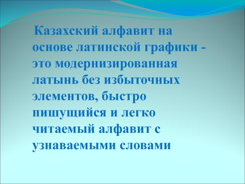 Путь развития казахской письменности. Переход Казахстана на латиницу. Казахский язык переходит на латиницу. Переход латынь. Графика презентация по русскому языку.