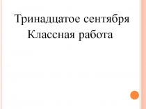 Орфограммы в корне слова 6 класс по учебнику Разумовской. Вводный урок, повторение за 5 класс. Презентация