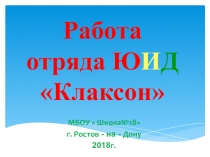 Презентация работа отряда ЮИД Школа № 18