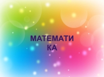 Презентация по математике на тему  Вычитание однозначного числа из двузначного (1 класс)