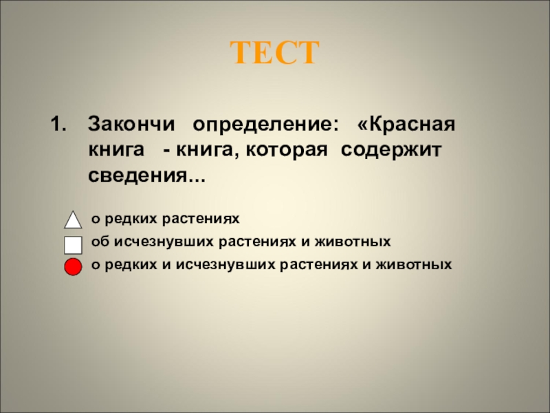 Определите красную. Красная книга это книга которая содержит сведения о. Красная книга тест. Красная книга это определение 2 класс. Закончите определение красной книги.