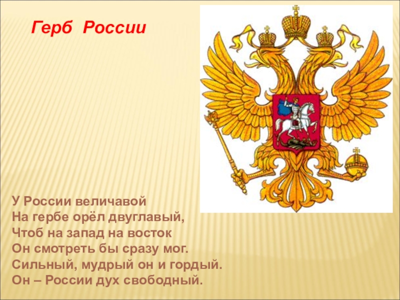 Что орел держит в лапах на гербе. Орел герб России. Герб России величавой на гербе Орел двуглавый. У России величавой на гербе Орел. Почему на гербе России двуглавый Орел.