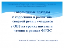Современные подходы к коррекции и развитию связной речи у учащихся с ОВЗ на уроках письма и чтения в рамках ФГОС