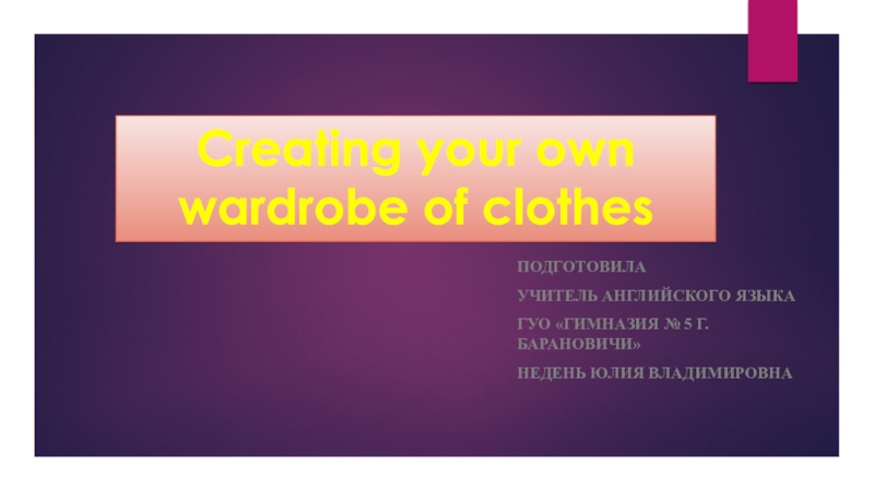 Презентация Презентация по английскому языку на тему Создавая свой собственный гардероб одежды (4 класс)
