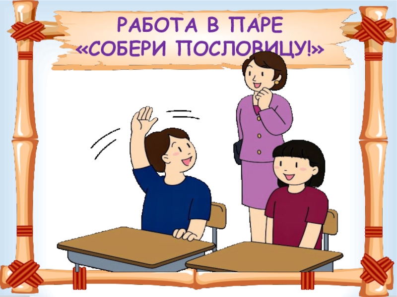 РАБОТА В ПАРЕ «СОБЕРИ ПОСЛОВИЦУ!»