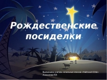 Презентация к празднику Рождества Христова по музыке (2 класс)